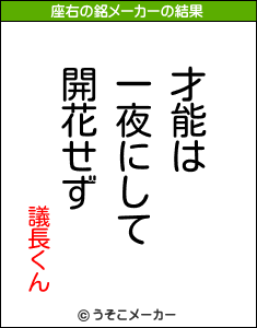 議長くんの座右の銘メーカー結果