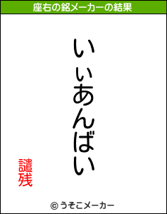 譴残の座右の銘メーカー結果