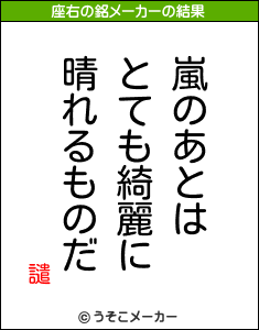 譴の座右の銘メーカー結果