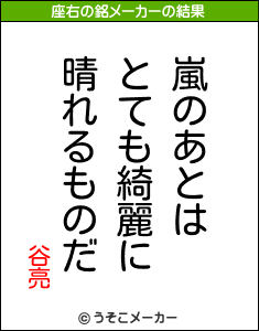 谷亮の座右の銘メーカー結果