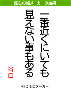 谷口の座右の銘メーカー結果