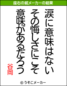 谷岡の座右の銘メーカー結果