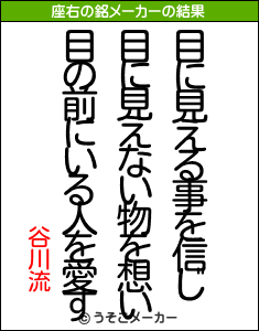 谷川流の座右の銘メーカー結果