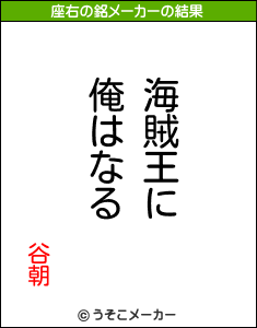 谷朝の座右の銘メーカー結果