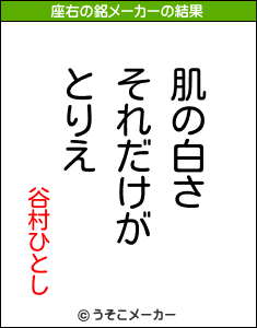 谷村ひとしの座右の銘メーカー結果