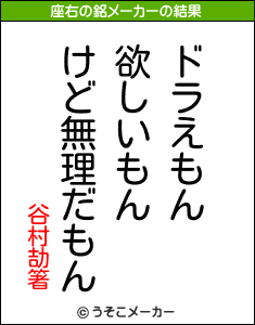 谷村劼箸の座右の銘メーカー結果