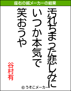 谷村有の座右の銘メーカー結果