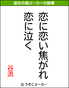 谷流の座右の銘メーカー結果