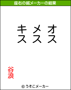 谷浪の座右の銘メーカー結果