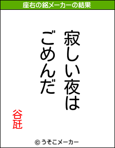 谷瓩の座右の銘メーカー結果