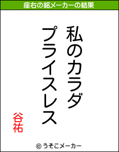 谷祐の座右の銘メーカー結果