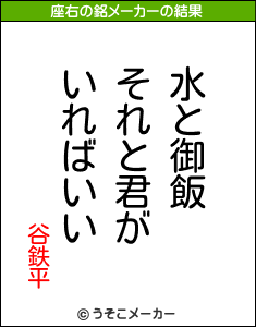 谷鉄平の座右の銘メーカー結果