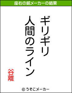 谷離の座右の銘メーカー結果