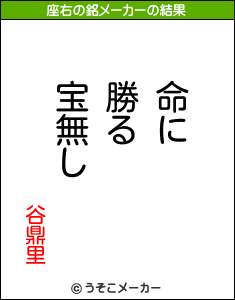 谷鼎里の座右の銘メーカー結果