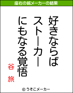 谷 旅の座右の銘メーカー結果