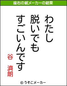 谷 濟朗の座右の銘メーカー結果