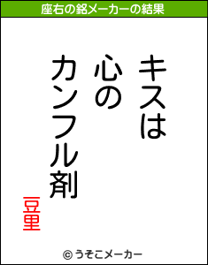 豆里の座右の銘メーカー結果