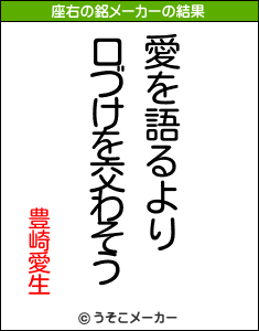 豊崎愛生の座右の銘メーカー結果