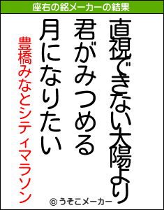 豊橋みなとシティマラソンの座右の銘メーカー結果