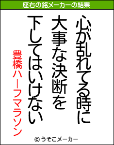 豊橋ハーフマラソンの座右の銘メーカー結果