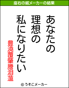 豊澆覆肇謄泪薀の座右の銘メーカー結果