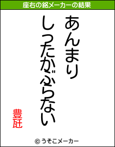 豊瓩の座右の銘メーカー結果