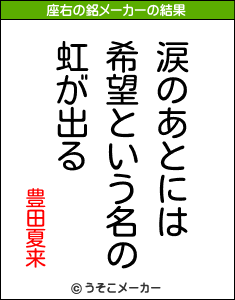 豊田夏来の座右の銘メーカー結果