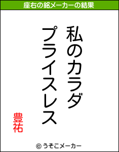 豊祐の座右の銘メーカー結果