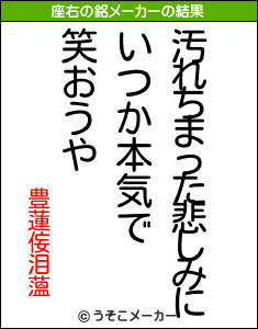 豊蓮侫泪薀の座右の銘メーカー結果