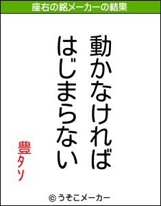 豊ﾀｿの座右の銘メーカー結果