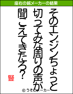 豎の座右の銘メーカー結果