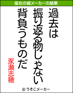 豕瀬志穂の座右の銘メーカー結果