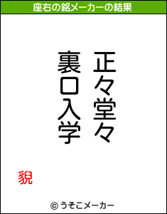 貎の座右の銘メーカー結果