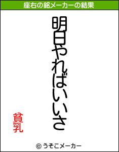 貧乳の座右の銘メーカー結果