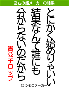 貴公子ロッブの座右の銘メーカー結果