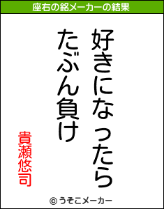貴瀬悠司の座右の銘メーカー結果