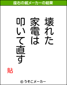 貼の座右の銘メーカー結果