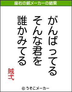 賊弌の座右の銘メーカー結果