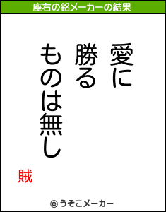 賊の座右の銘メーカー結果