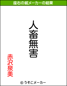 赤沢泉美の座右の銘メーカー結果