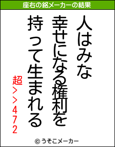 超>>472の座右の銘メーカー結果