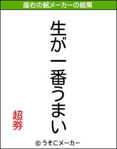 超劵の座右の銘メーカー結果