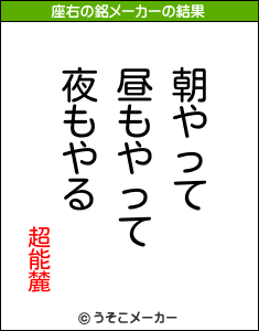 超能麓の座右の銘メーカー結果