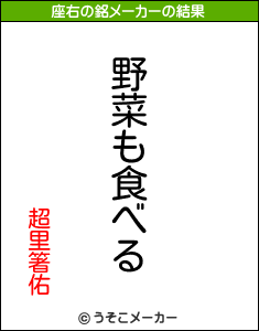 超里箸佑の座右の銘メーカー結果