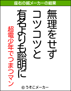 超電少年でつまつマンの座右の銘メーカー結果