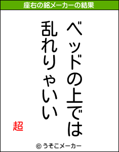 超の座右の銘メーカー結果