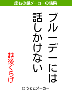 越後くらげの座右の銘メーカー結果