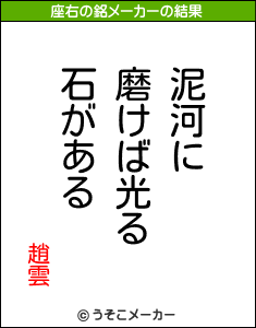 趙雲の座右の銘メーカー結果
