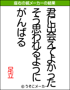 足立の座右の銘メーカー結果