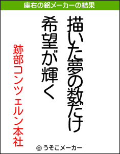 跡部コンツェルン本社の座右の銘メーカー結果